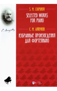 Избранные произведения для фортепиано.Ноты