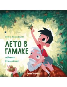 Лето в гамаке Лето в гамаке