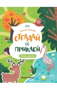 Лесные тропинки. Книжка с наклейками