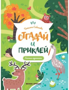 Лесные тропинки. Книжка с наклейками Лесные тропинки. Книжка с наклейками