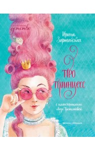 Про принцесс
