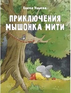 Приключения мышонка Мити