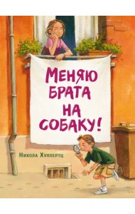 Меняю брата на собаку!