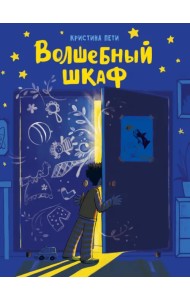 Волшебный шкаф