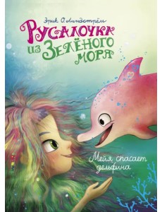 Русалочка из Зелёного моря. Мейя спасает дельфина. Том 2 Русалочка из Зелёного моря. Мейя спасает дельфина. Том 2