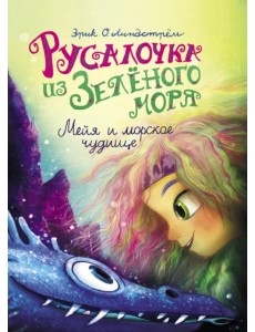 Русалочка из Зелёного моря. Мейя и морское чудище. Том 4 Русалочка из Зелёного моря. Мейя и морское чудище. Том 4