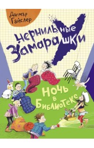 Ночь в библиотеке