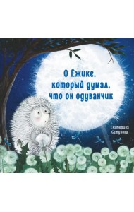 О Ёжике, который думал, что он одуванчик