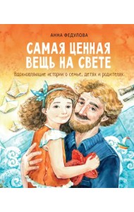 Самая ценная вещь на свете