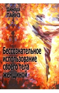 Бессознательное использование своего тела женщиной