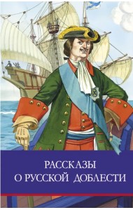 Рассказы о русской доблести