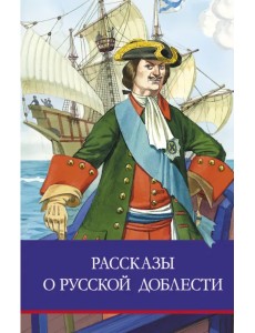 Рассказы о русской доблести