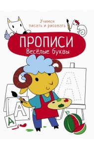 Весёлые буквы