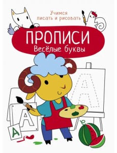 Весёлые буквы Весёлые буквы