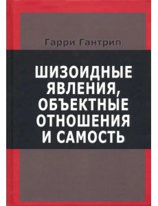 Шизоидные явления, объектные отношения и самость Шизоидные явления, объектные отношения и самость