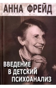 Введение в детский психоанализ. Сборник работ