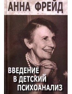 Введение в детский психоанализ. Сборник работ