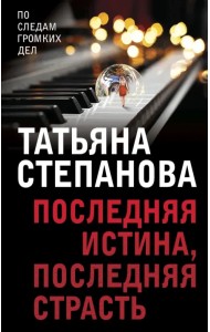 Последняя истина, последняя страсть