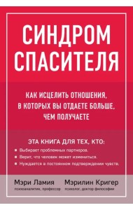 Синдром спасителя. Как исцелить отношения, в которых вы отдаете больше, чем получаете