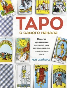 Таро с самого начала. Простое руководство по чтению карт для саморазвития и личностного роста Таро с самого начала. Простое руководство по чтению карт для саморазвития и личностного роста