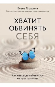 Хватит обвинять себя. Как навсегда избавиться от чувства вины