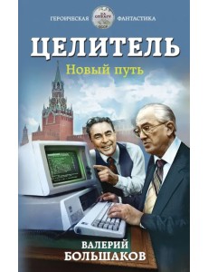 Целитель. Новый путь