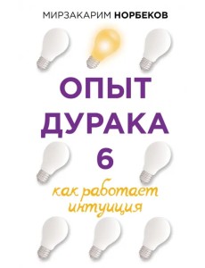 Опыт дурака 6. Как работает интуиция