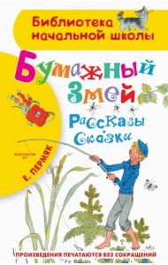 Бумажный змей. Рассказы. Сказки