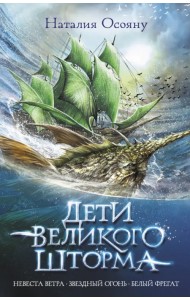 Дети великого шторма