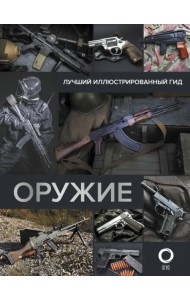 Оружие. Лучший иллюстрированный гид