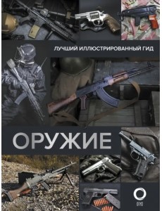 Оружие. Лучший иллюстрированный гид