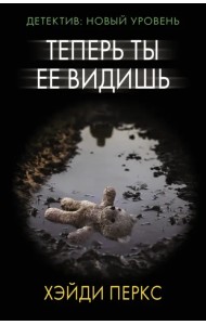 Теперь ты ее видишь