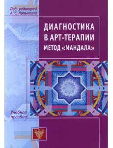 Диагностика в арт-терапии. Метод "Мандала"