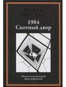 1984. Скотный двор