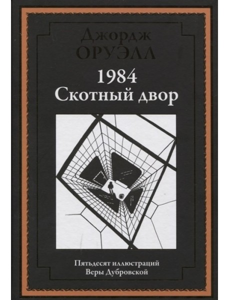 1984. Скотный двор