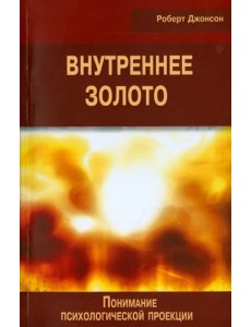 Внутреннее золото. Понимание психологической проекции