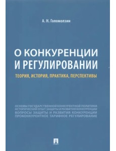 О конкуренции и регулировании. Теория, история, практика, перспективы