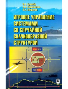 Игровое управление системами со случайной скачкообразной структурой