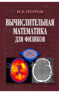 Вычислительная математика для физиков