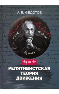 Релятивистская теория движения