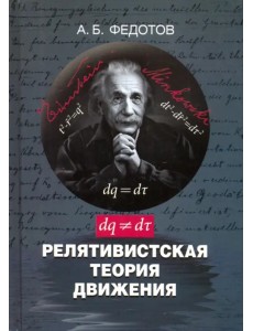 Релятивистская теория движения