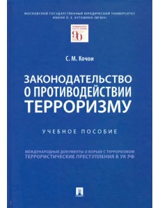 Законодательство о противодействии терроризму. Учебное пособие