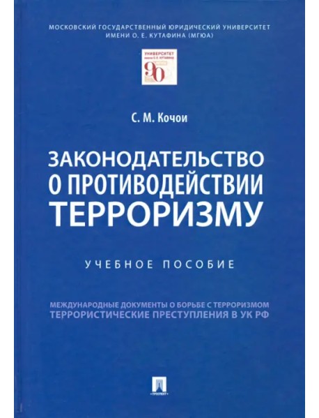 Законодательство о противодействии терроризму. Учебное пособие