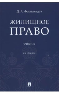 Жилищное право. Учебник