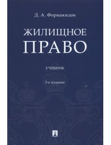 Жилищное право. Учебник
