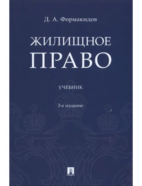 Жилищное право. Учебник