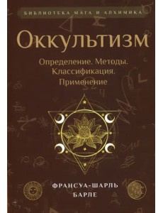 Оккультизм. Определение. Методы. Классификация