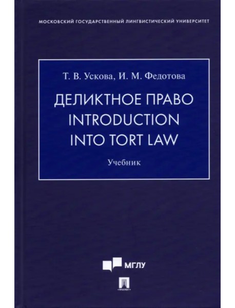 Деликтное право. Introduction into Tort Law. Учебник