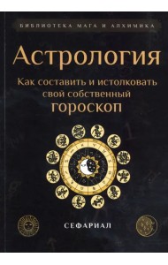 Астрология. Как составить и истолковать свой собственный гороскоп