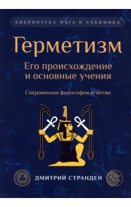 Герметизм. Его происхождение и основные учения
